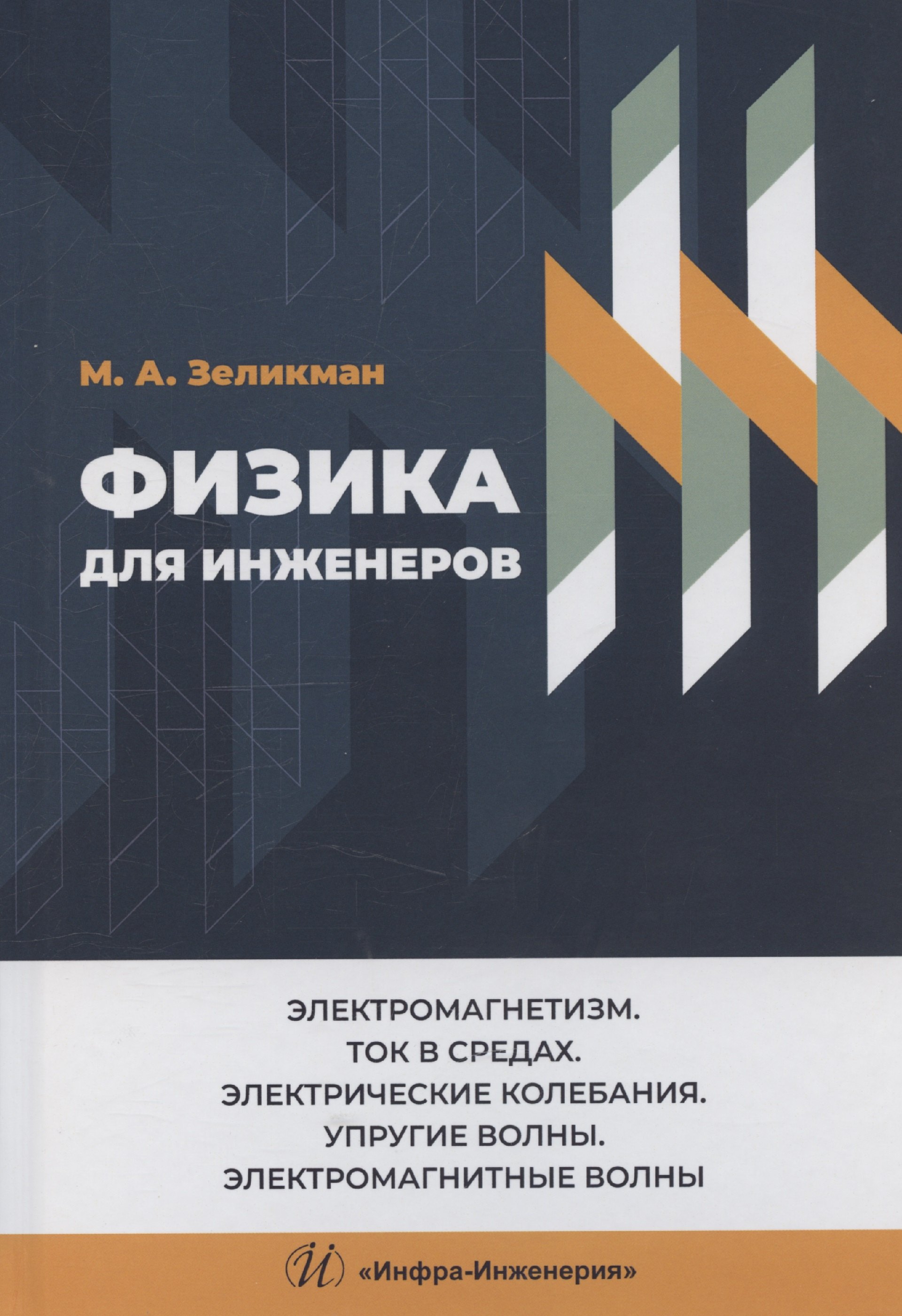 Физика для инженеров. Электромагнетизм. Ток в средах. Электрические колебания. Упругие волны. Электромагнитные волны
Физика для инженеров. Электромагнетизм. Ток в средах. Электрические колебания. Упругие волны. Электромагнитные волны