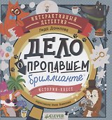 Интерактивный детектив. Дело о пропавшем бриллианте. Интерактивный детектив Данилова Л.