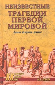 Неизвестные трагедии Первой мировой. Пленные. Дезертиры. Беженцы