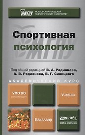 Спортивная психология. Учебник для академического бакалавриата