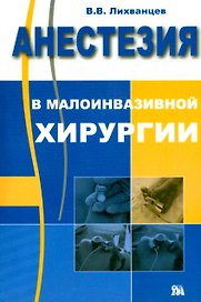 Анестезия в малоинвазивной хирургии (мягк). Лихванцев В. (Миклош)