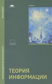Теория информации