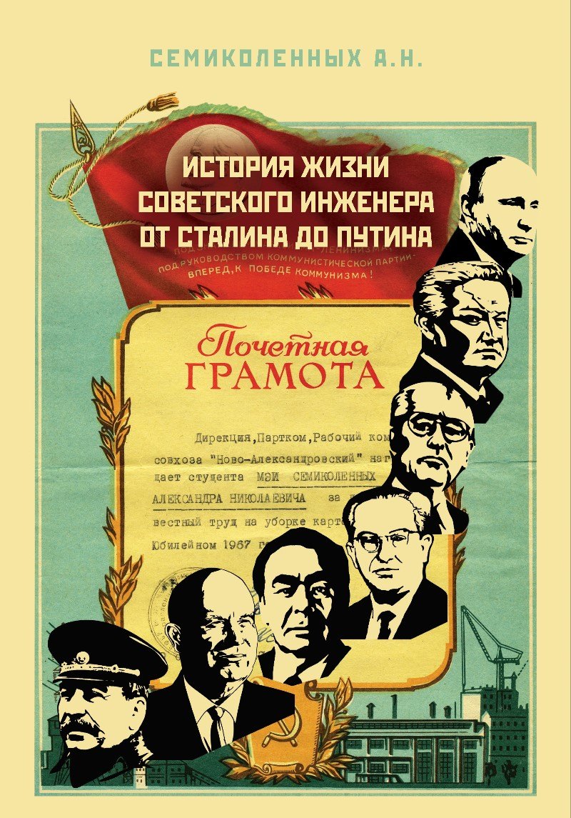 История жизни советского инженера от Сталина до Путина. Автобиографическая повесть в трех книгах. Книга 1
История жизни советского инженера от Сталина до Путина. Автобиографическая повесть в трех книгах. Книга 1