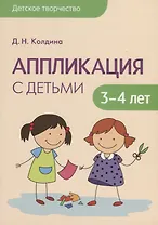 Детское творчество. Аппликация с детьми 3-4 лет
