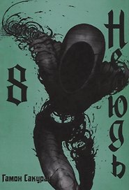 Нелюдь. Том 8 (Получеловек / Ajin: Demi-Human). Манга