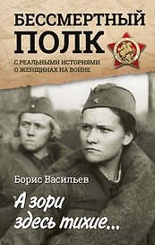А зори здесь тихие... : повесть. С реальными историями о женщинах на войне