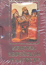 Каноны еврейской мудрости:сб.сказаний,притч