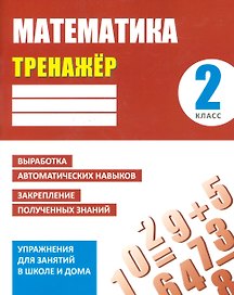 Тренажер. Математика. 2 класс