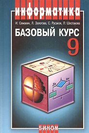Информатика и ИКТ. 9 класс. Базовый курс. Учебник