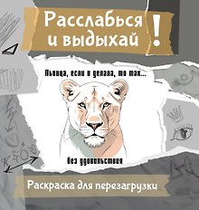 Львица, если и делала, то так... без удовольствия. Разукрась, порви, перезагрузи себя