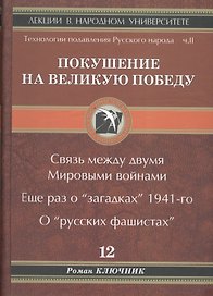 Покушение на Великую Победу. Связь между двумя Мировыми войнами. Еще раз о "загадках" 1941-го. О "русских фашистах"