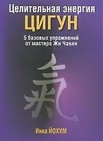 Целительная энергия Цигун/5 базовых упражнений от мастера Жи Чанли