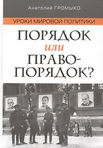 Порядок или правопорядок?