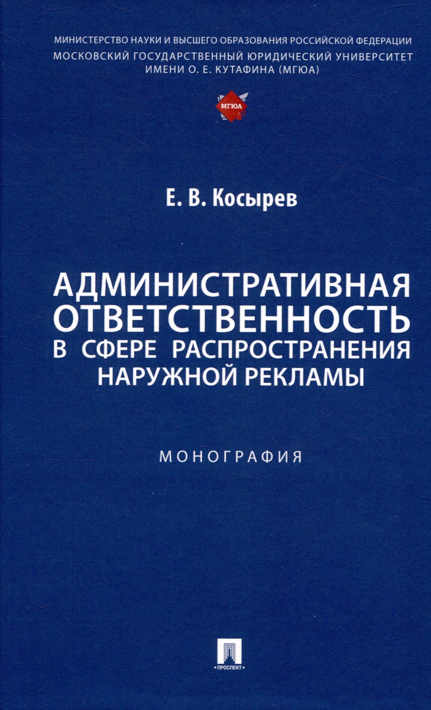 Административная ответственность в сфере распространения наружной рекламы. Монография 
Административная ответственность в сфере распространения наружной рекламы. Монография