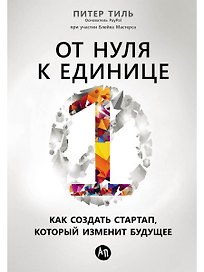 От нуля к единице: Как создать стартап, который изменит будущее