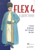 Flex 4 в действии.