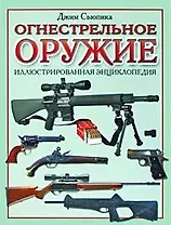 Огнестрельное оружие Иллюстрированная энциклопедия. Сьюпика Дж. (Омега)