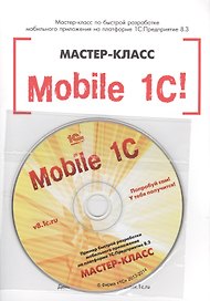 Mobile 1С.Пример быст.разраб.моб.прил.на пла