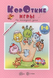 Книжки-несказки. Короткие игры. На каждый день (для детей 1-4 года)