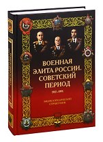 Военная элита России. Советский период. 1917-1991. Энциклопедический справочник