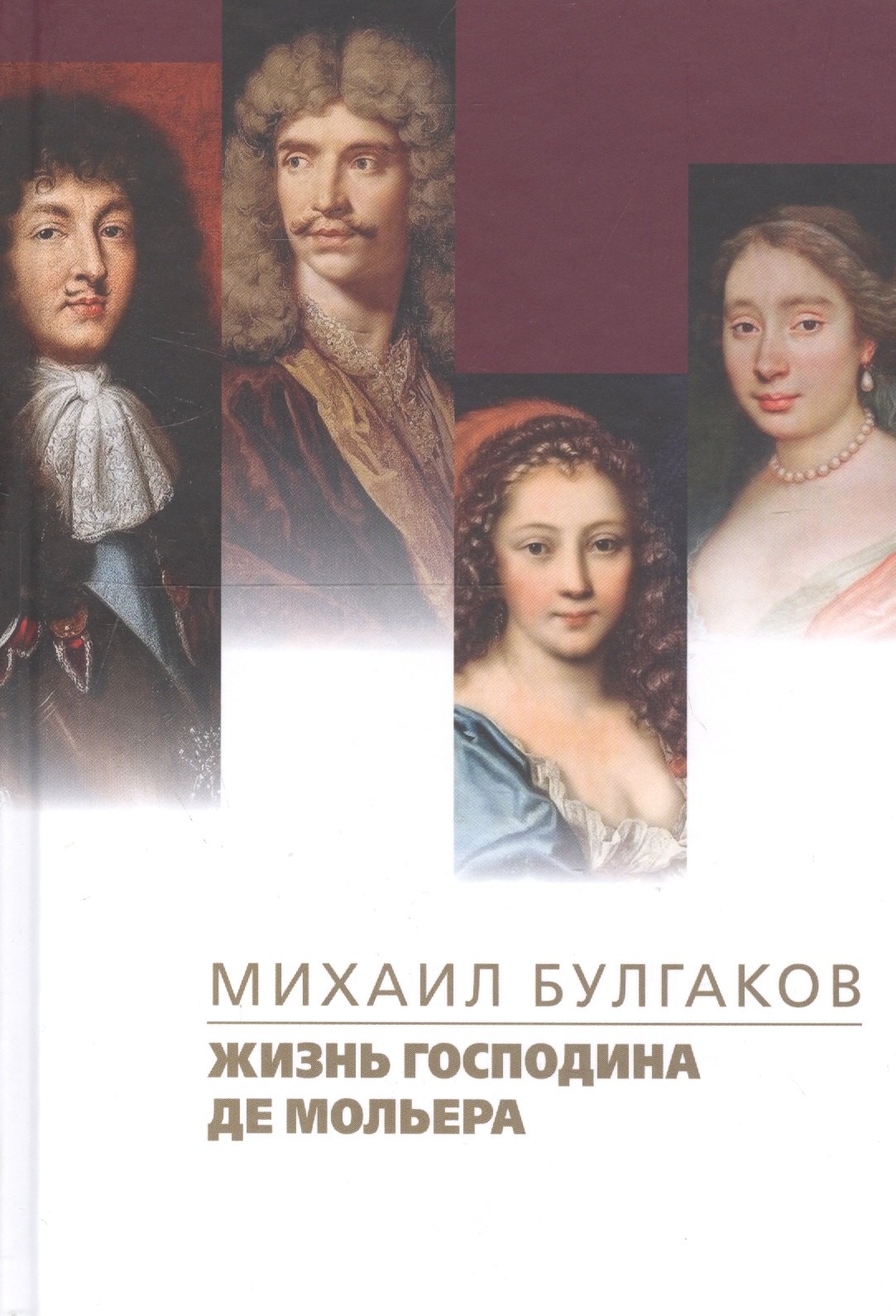 Жизнь господина де Мольера
Жизнь господина де Мольера