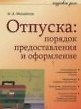 Отпуска: порядок предоставления и оформление