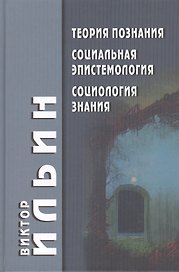 Теория познания Социальная эпистемология Социология знания