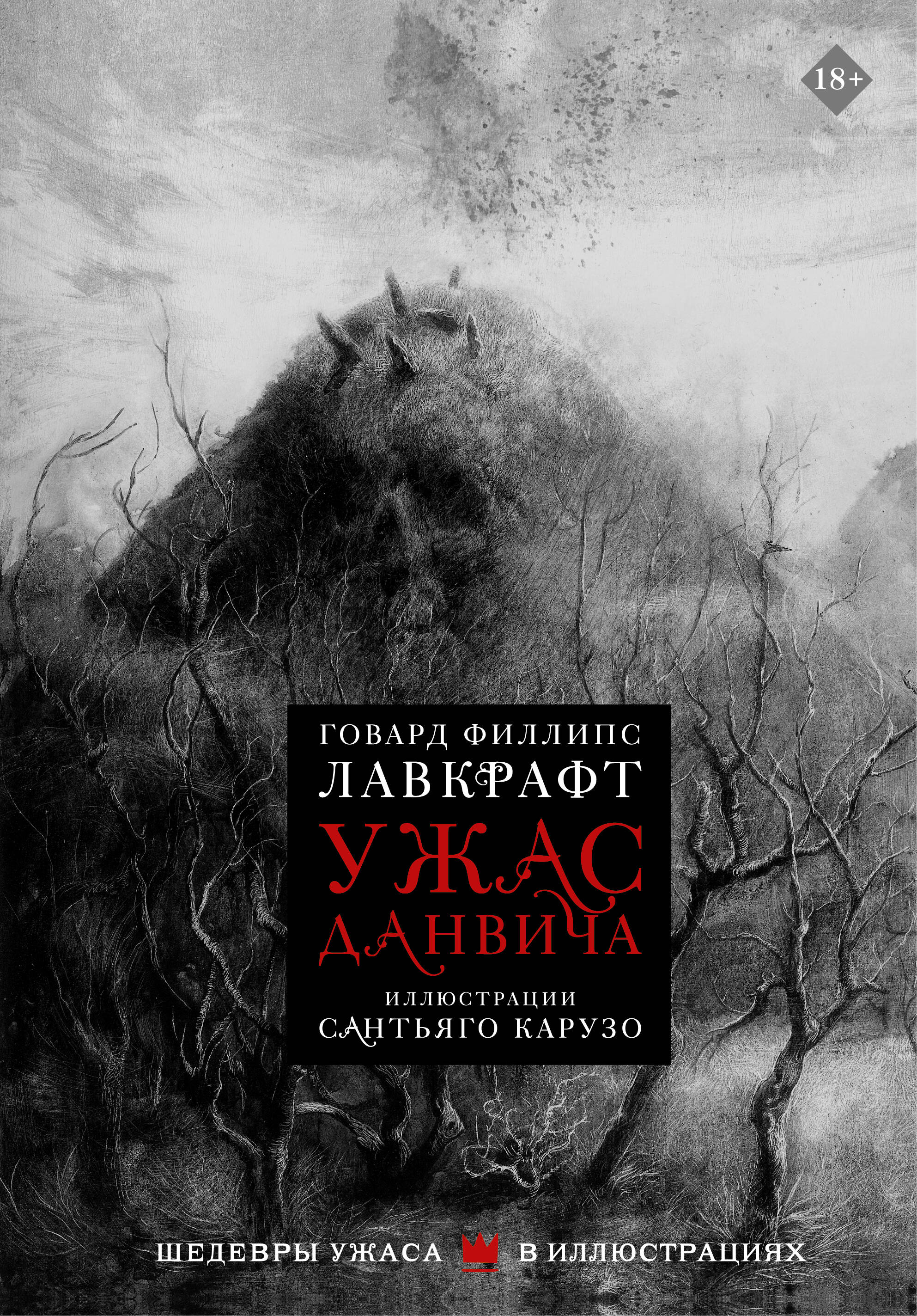 Ужас Данвича
Ужас Данвича