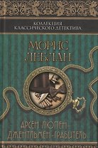 Арсен Люпен – джентльмен-грабитель : сборник
