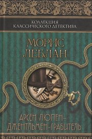 Арсен Люпен – джентльмен-грабитель : сборник