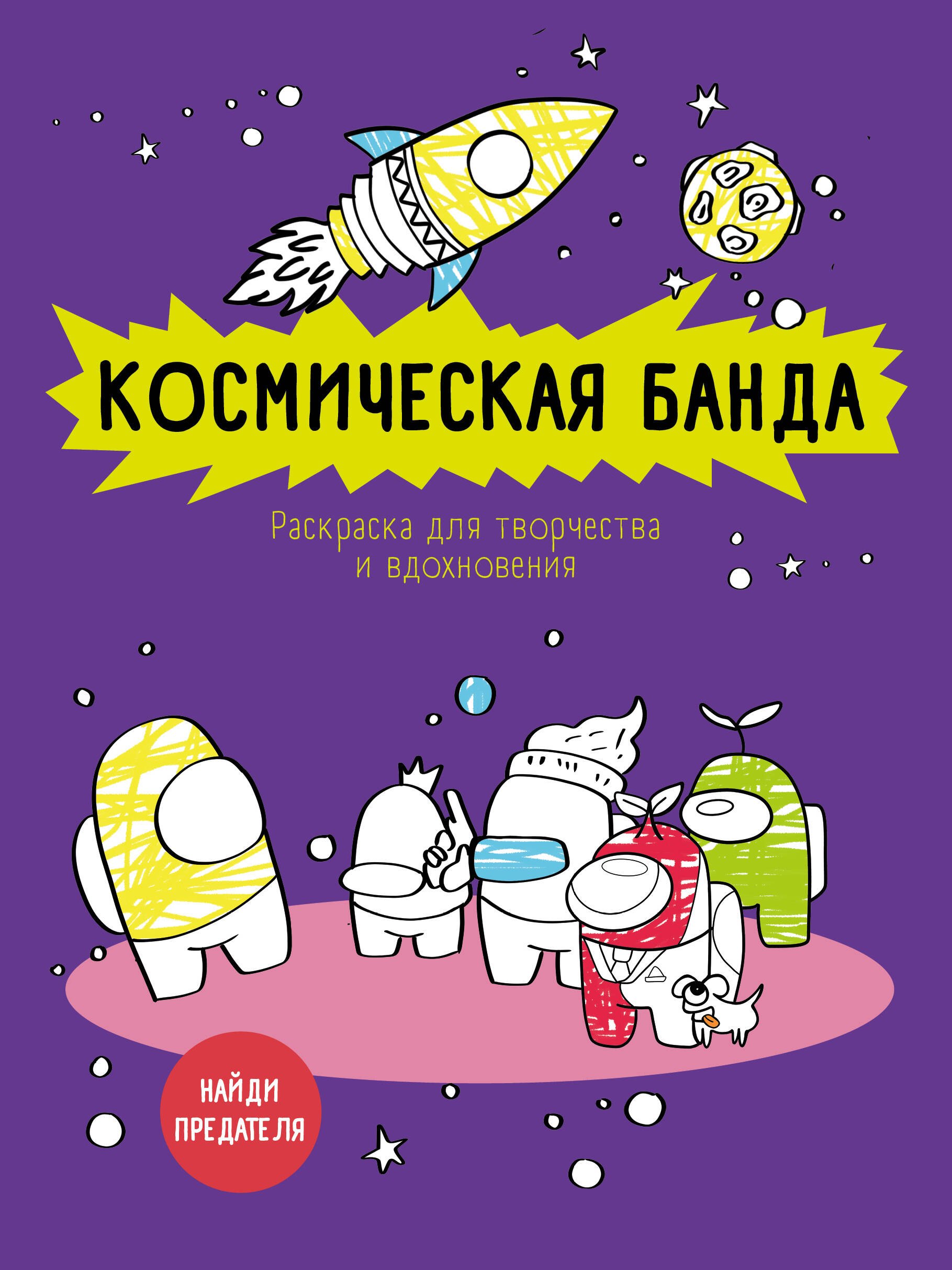 Космическая банда (по мотивам игры Among us). Раскраска-антистресс для творчества и вдохновения
Космическая банда (по мотивам игры Among us). Раскраска-антистресс для творчества и вдохновения