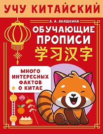 Учу китайский язык. Обучающие прописи