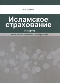 Исламское страхование (такафул): особенности правового регулирования: учебное пособие. 2 -е изд.