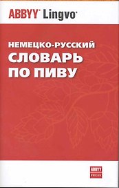 Немецко-русский словарь по пиву