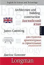 Английский язык для студентов архитектурных и строительных специальностей