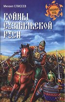 Войны Суздальской Руси