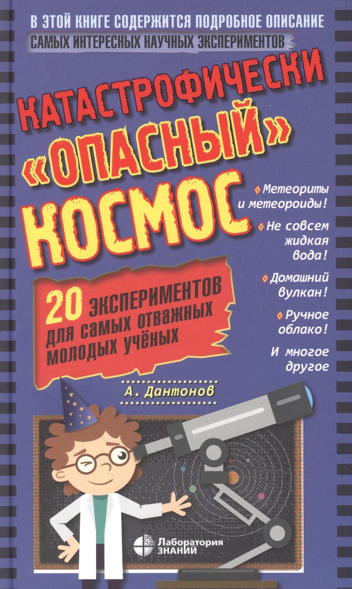 Катастрофически "опасный" космос. 20 экспериментов для самых отважных молодых ученых
Катастрофически "опасный" космос. 20 экспериментов для самых отважных молодых ученых