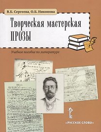 Творческая мастерская прозы: учебное пособие по литературе. 5-6 классы