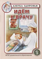 Идем к врачу