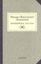 Михаил Васильевич Ломоносов. Переписка. 1737 - 1765