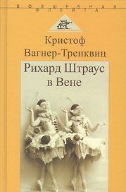 Рихард Штраус в Вене
