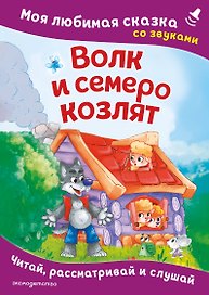 Волк и семеро козлят. Моя любимая сказка со звуками (ил. Д. Сребренника)