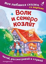 Волк и семеро козлят. Моя любимая сказка со звуками (ил. Д. Сребренника)