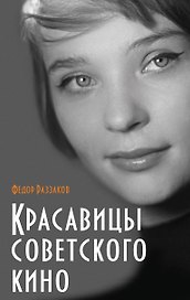 Красавицы советского кино