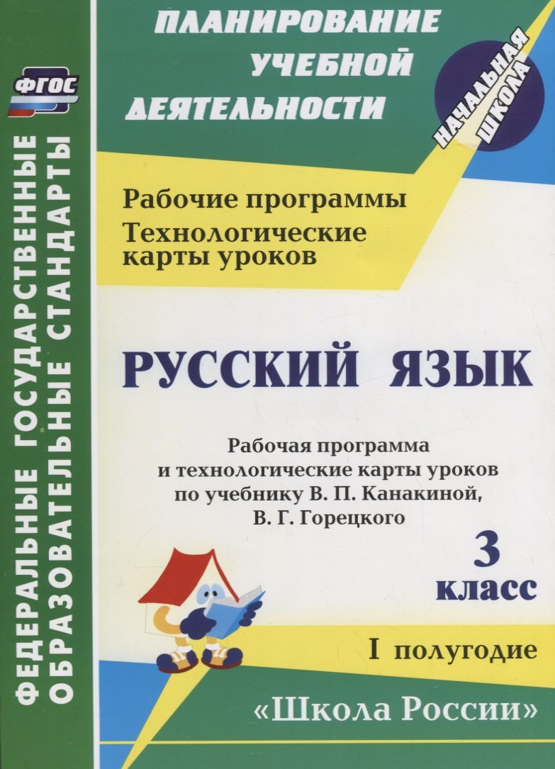 Русский язык. 3 класс. Рабочая программа и технологические карты уроков по учебнику В.П. Канакиной, В.Г. Горецкого. I полугодие. ФГОС
Русский язык. 3 класс. Рабочая программа и технологические карты уроков по учебнику В.П. Канакиной, В.Г. Горецкого. I полугодие. ФГОС