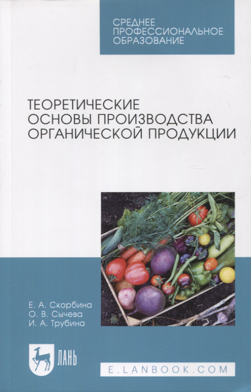 Теоретические основы производства органической продукции. Учебное пособие для СПО
Теоретические основы производства органической продукции. Учебное пособие для СПО