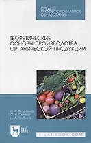 Теоретические основы производства органической продукции. Учебное пособие для СПО