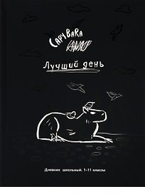 Дневник школьный «Чёрно-белая капибара», Проф-Пресс