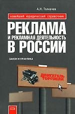 Реклама и рекламная деятельность в России: закон и практика