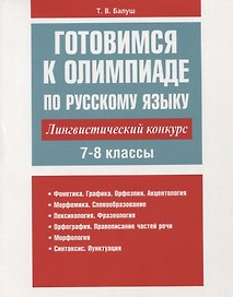 Готовимся к олимпиаде по русскому языку: лингвистический конкурс. 7-8 классы